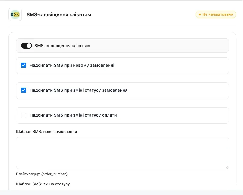 Секція SMS-сповіщень TurboSMS